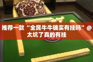 重大通报微乐陕西挖坑究竟有没有透视挂2025（果然有挂）