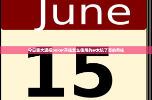 今日重大通报poker开挂怎么使用的@太坑了真的有挂