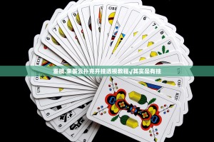 重磅.来袭云扑克开挂透视教程√其实是有挂