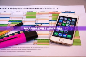 分享实测百乐盟开挂方法原来可以开挂