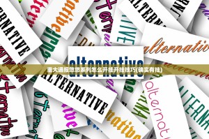 重大通报悠悠系列怎么开挂开挂技巧(确实有挂)