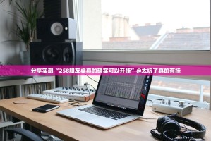 推荐一款东游牌九真的有挂的确有挂√确实真的有挂