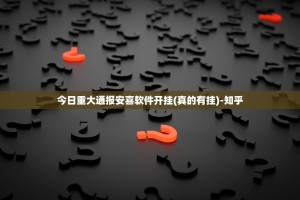 分享实测青海麻将其实是有挂的开挂神器