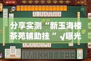 分享实测广丰五十K透视挂软件开挂神器