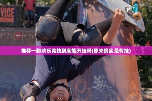 推荐一款欢乐竞技到底能开挂吗(原来确实是有挂)