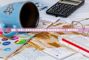 推荐一款星火燎原到底有没有挂装!其实是有挂2025（果然有挂）