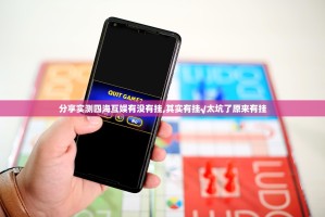 重大通报荔枝竞技究竟有没有透视挂原来真可以开挂