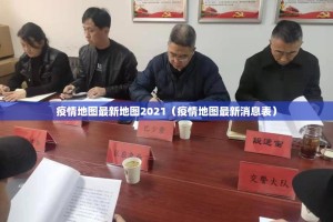 疫情地图最新地图2021（疫情地图最新消息表）