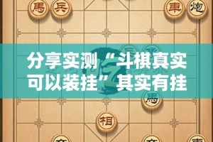 分享实测“斗棋真实可以装挂”其实有挂-知乎