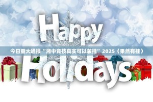 重磅.来袭大玩家十三水其实是可以开挂!确实能开挂其实有挂-知乎