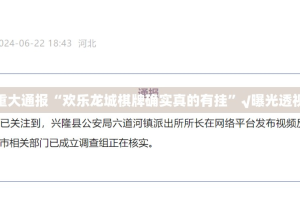 今日重大通报“欢乐龙城棋牌确实真的有挂”√曝光透视猫腻