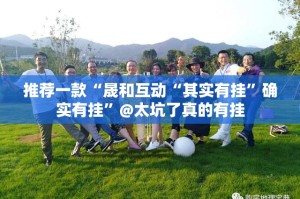 推荐一款“晟和互动“其实有挂”确实有挂”@太坑了真的有挂