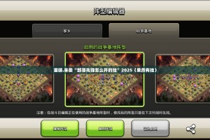 重磅.来袭“部落先锋怎么开的挂”2025（果然有挂）