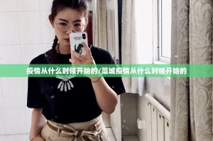 疫情从什么时候开始的/藁城疫情从什么时候开始的