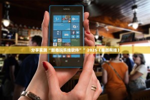 推荐一款十三十三水到底有挂吗2025（果然有挂）