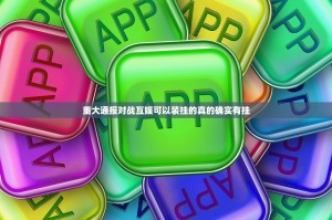 重大通报对战互娱可以装挂的真的确实有挂