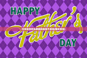 分享实测欢乐联盟到底是不是挂(确实有挂)