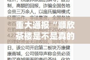 重大通报“顺欣茶楼是不是真的有挂2025”(真的有挂)-知乎