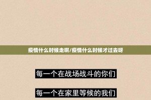 疫情什么时候走啊/疫情什么时候才过去呀