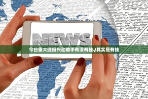 今日重大通报兴动助手有没有挂√其实是有挂