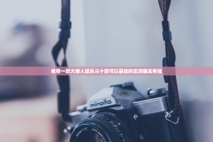 推荐一款大懒人娱乐斗十四可以装挂的实测确实有挂