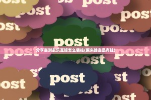 分享实测友乐互娱怎么装挂(原来确实是有挂)