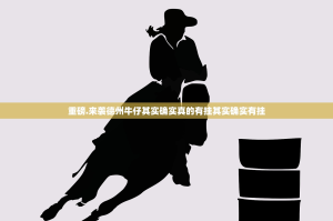 重磅.来袭德州牛仔其实确实真的有挂其实确实有挂
