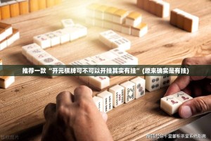 推荐一款“开元棋牌可不可以开挂其实有挂”(原来确实是有挂)