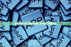 分享实测汇友互动开挂软件方法√太坑了原来有挂