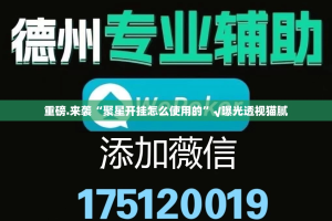 重磅.来袭“聚星开挂怎么使用的”√曝光透视猫腻