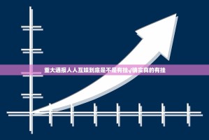 重大通报人人互娱到底是不是有挂√确实真的有挂