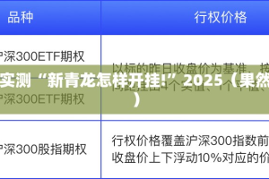 今日重大通报决胜弈福到底是不是有挂原来真可以开挂