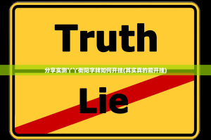 分享实测丫丫衡阳字牌如何开挂(其实真的能开挂)