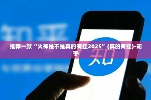 推荐一款“火神是不是真的有挂2025”(真的有挂)-知乎