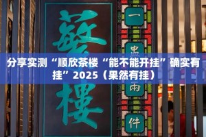 今日重大通报金牛有挂没有√确实真的有挂
