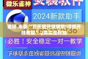 分享实测闽游麻将必赢神器√其实是有挂