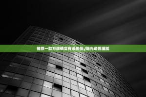 推荐一款万顺确实有透视挂√曝光透视猫腻
