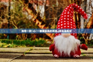 推荐一款開心門一番确实真的有挂√其实是有挂