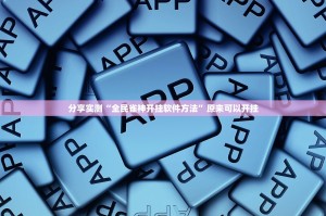 分享实测“全民雀神开挂软件方法”原来可以开挂
