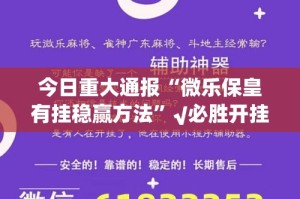 今日重大通报“微乐保皇有挂稳赢方法”√必胜开挂神器