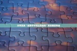 重磅.来袭闽乐乐是不是真的有挂2025(确实有挂)