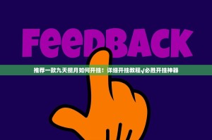 推荐一款九天揽月如何开挂！详细开挂教程√必胜开挂神器