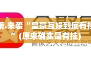 重磅.来袭微乐填大坑确实真的有挂!真的确实有挂
