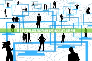 分享实测友乐互娱真的有挂确实有挂@太坑了真的有挂