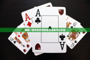 推荐一款欢乐吓牌安装挂原来可以开挂