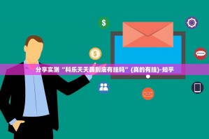 分享实测“科乐天天踢到底有挂吗”(真的有挂)-知乎