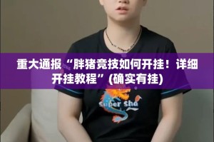 今日重大通报毛豆互娱真的其实有挂√必胜开挂神器