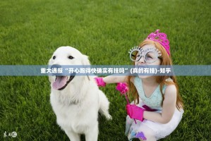 重磅.来袭掌酷十三张果然有挂真的确实有挂