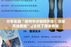 分享实测“德州牛仔如何开挂！详细开挂教程”√太坑了原来有挂