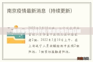 南京疫情具体时间/南京疫情开始日期